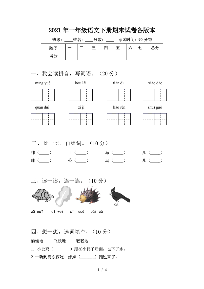 2021年一年级语文下册期末试卷各版本