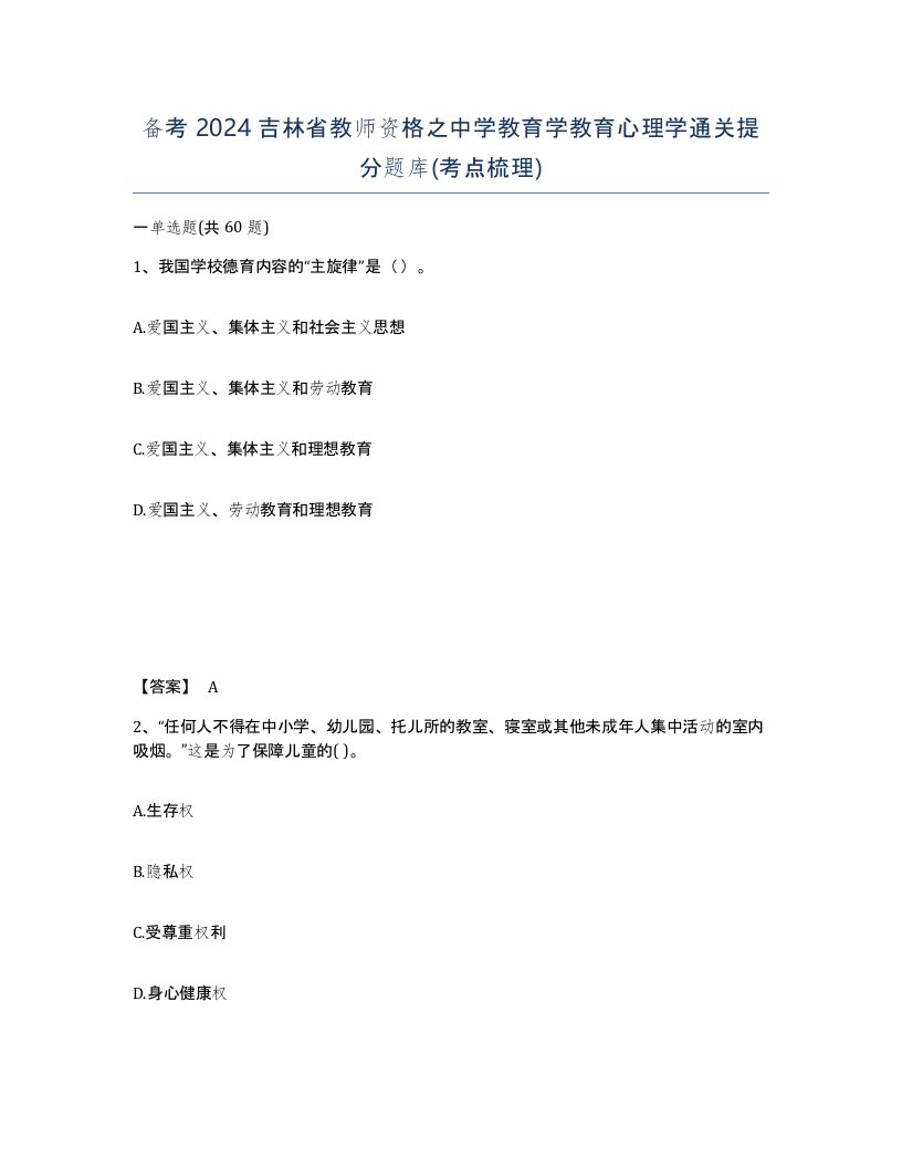 备考2024吉林省教师资格之中学教育学教育心理学通关提分题库考点梳理