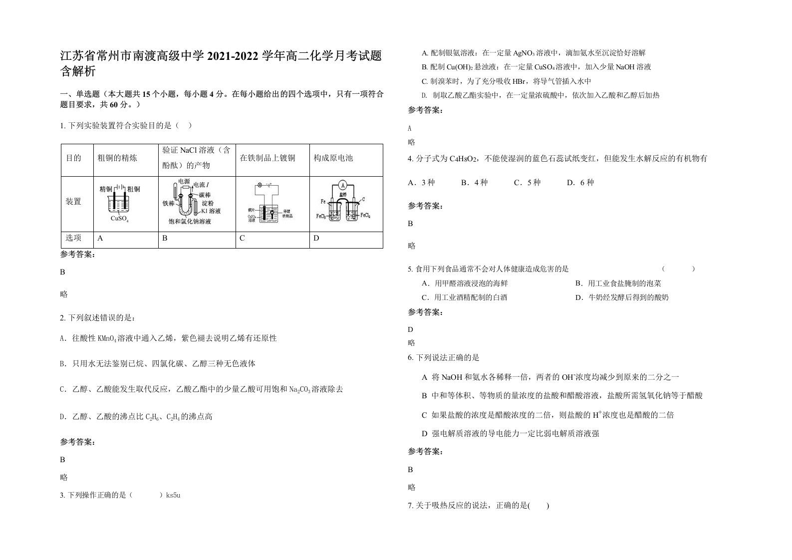 江苏省常州市南渡高级中学2021-2022学年高二化学月考试题含解析