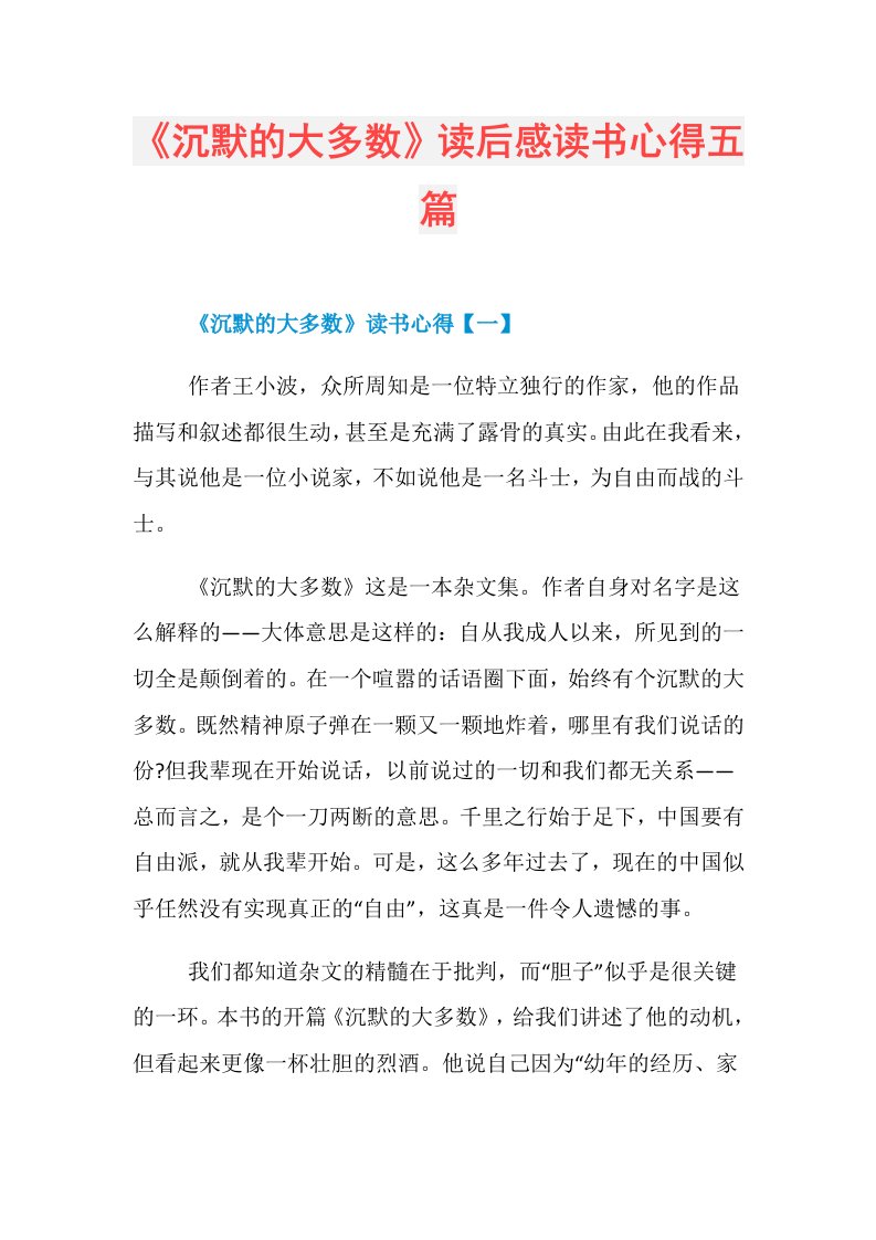 《沉默的大多数》读后感读书心得五篇