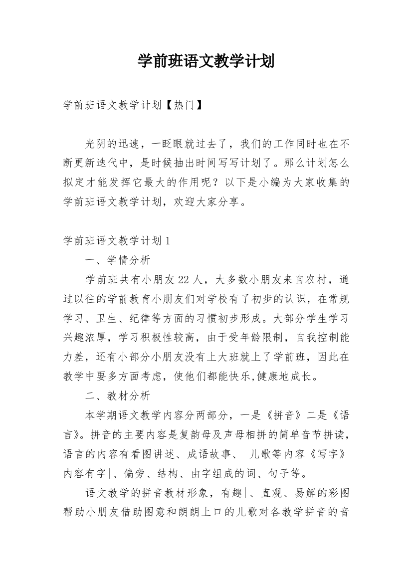 学前班语文教学计划_4