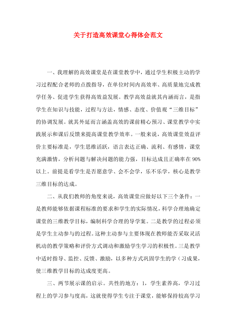 关于打造高效课堂心得体会范文