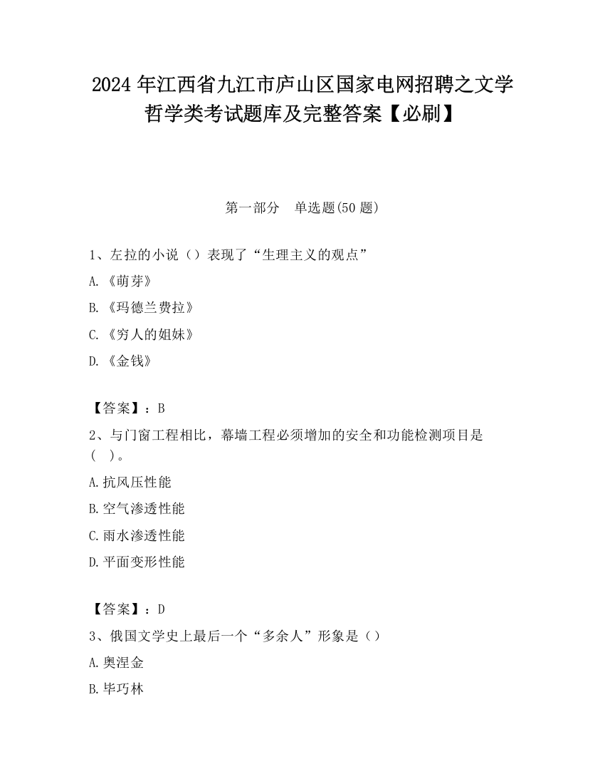 2024年江西省九江市庐山区国家电网招聘之文学哲学类考试题库及完整答案【必刷】