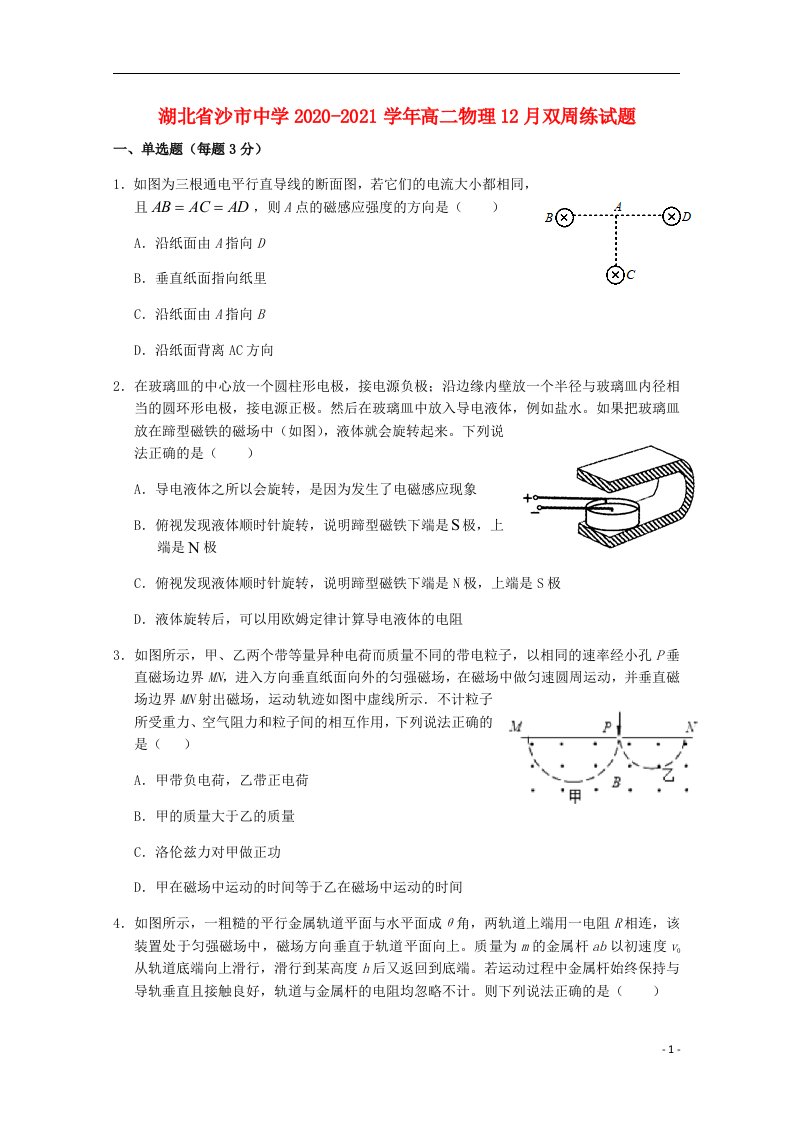 湖北省沙市中学2020_2021学年高二物理12月双周练试题