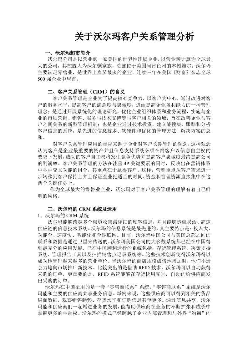 关于沃尔玛客户关系管理分析