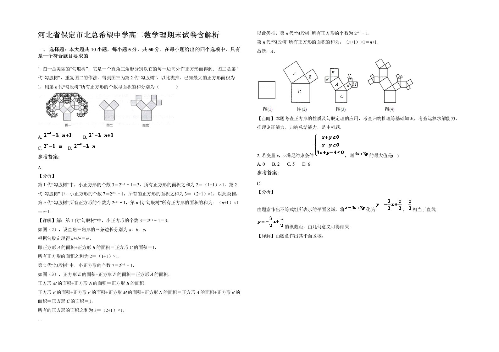 河北省保定市北总希望中学高二数学理期末试卷含解析