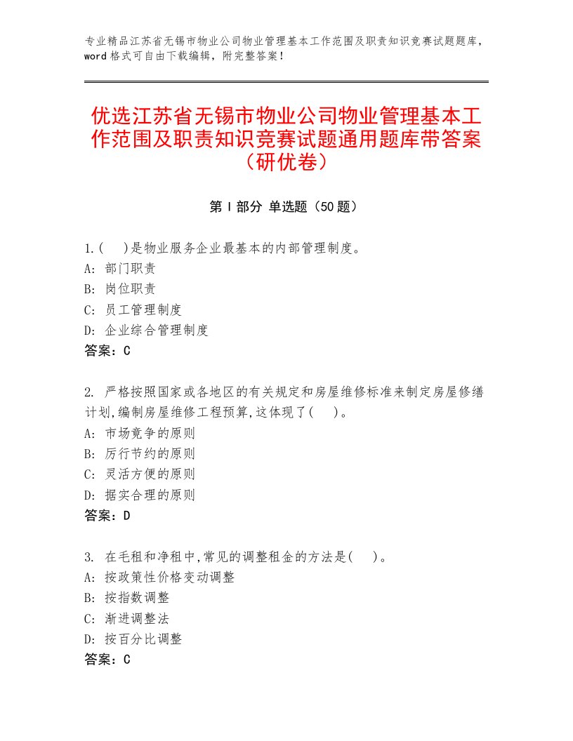 优选江苏省无锡市物业公司物业管理基本工作范围及职责知识竞赛试题通用题库带答案（研优卷）