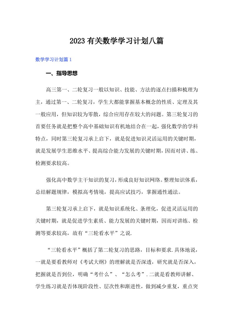 2023有关数学学习计划八篇