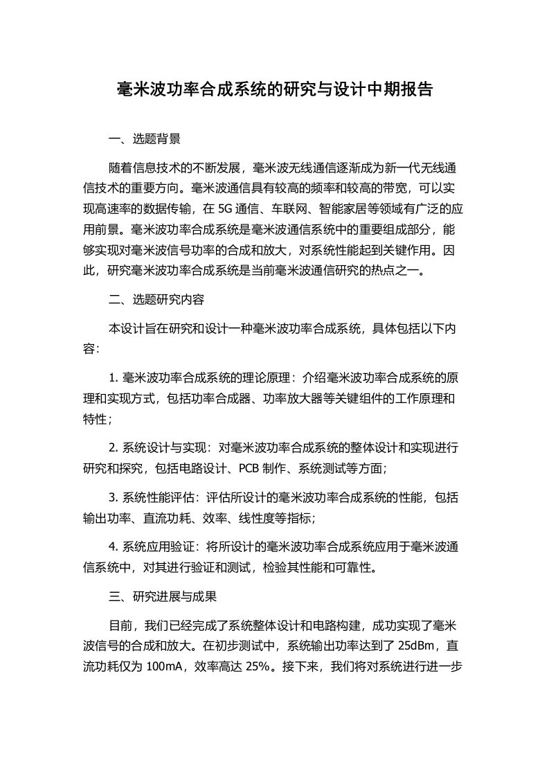 毫米波功率合成系统的研究与设计中期报告