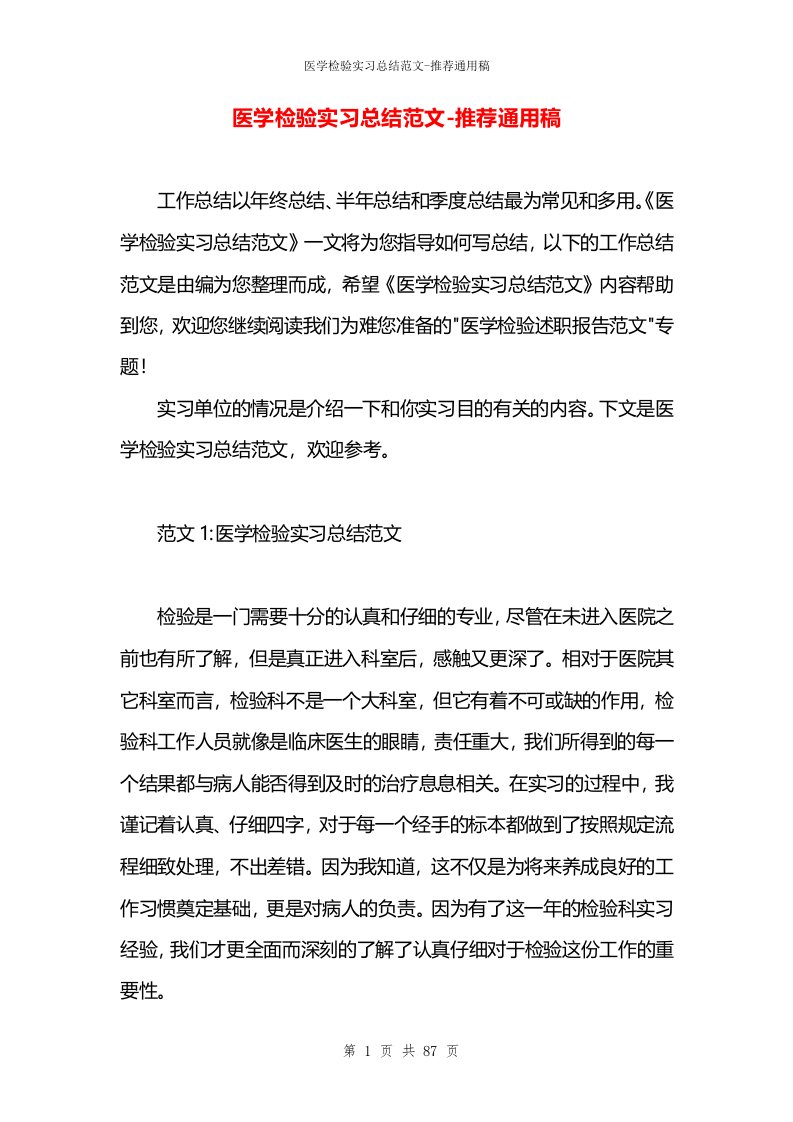 医学检验实习总结范文