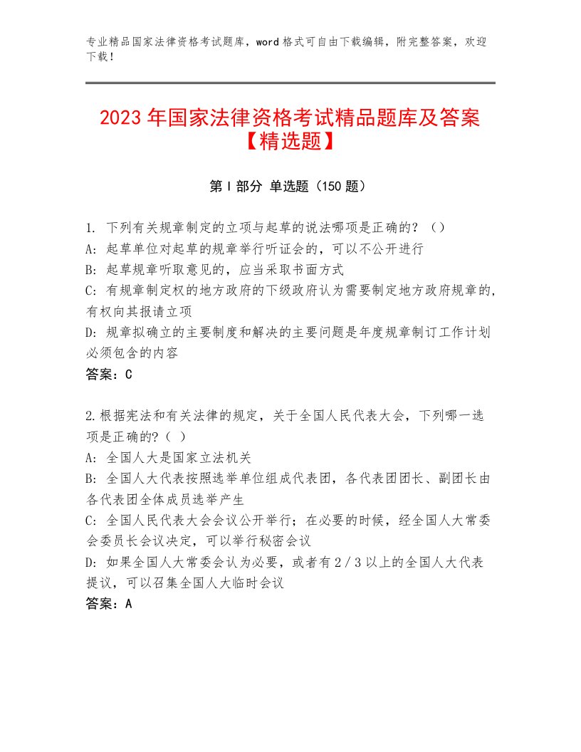 内部国家法律资格考试大全含答案（满分必刷）