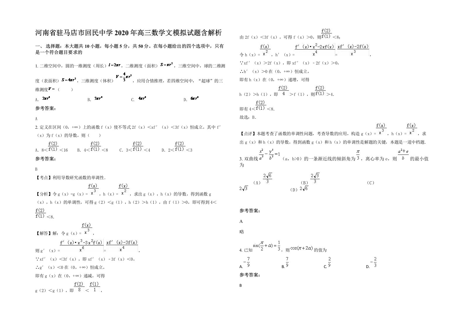 河南省驻马店市回民中学2020年高三数学文模拟试题含解析