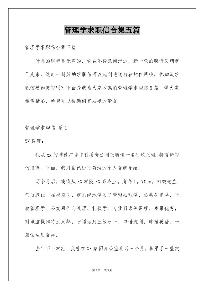 管理学求职信合集五篇例文