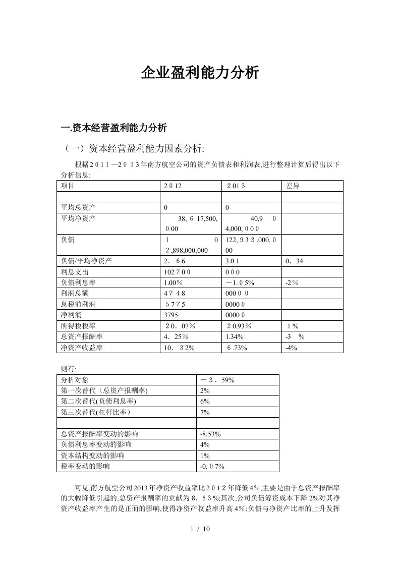 南方航空盈利能力分析