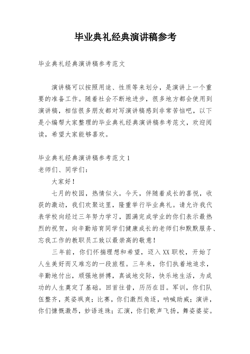 毕业典礼经典演讲稿参考