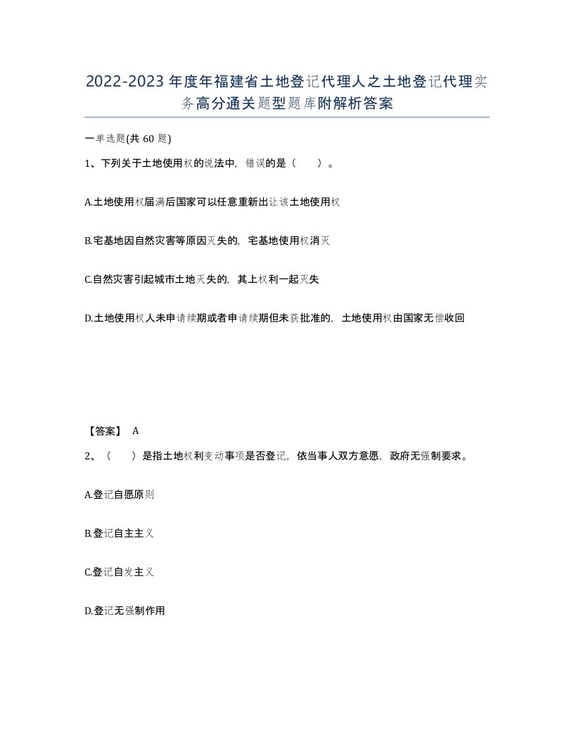 2022-2023年度年福建省土地登记代理人之土地登记代理实务高分通关题型题库附解析答案