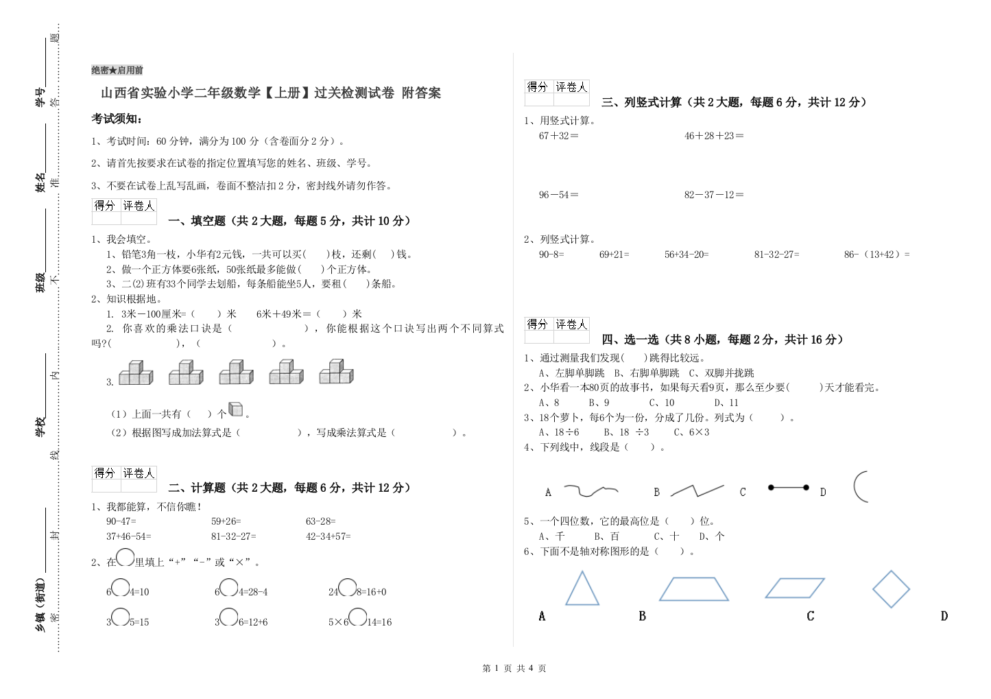 山西省实验小学二年级数学【上册】过关检测试卷-附答案