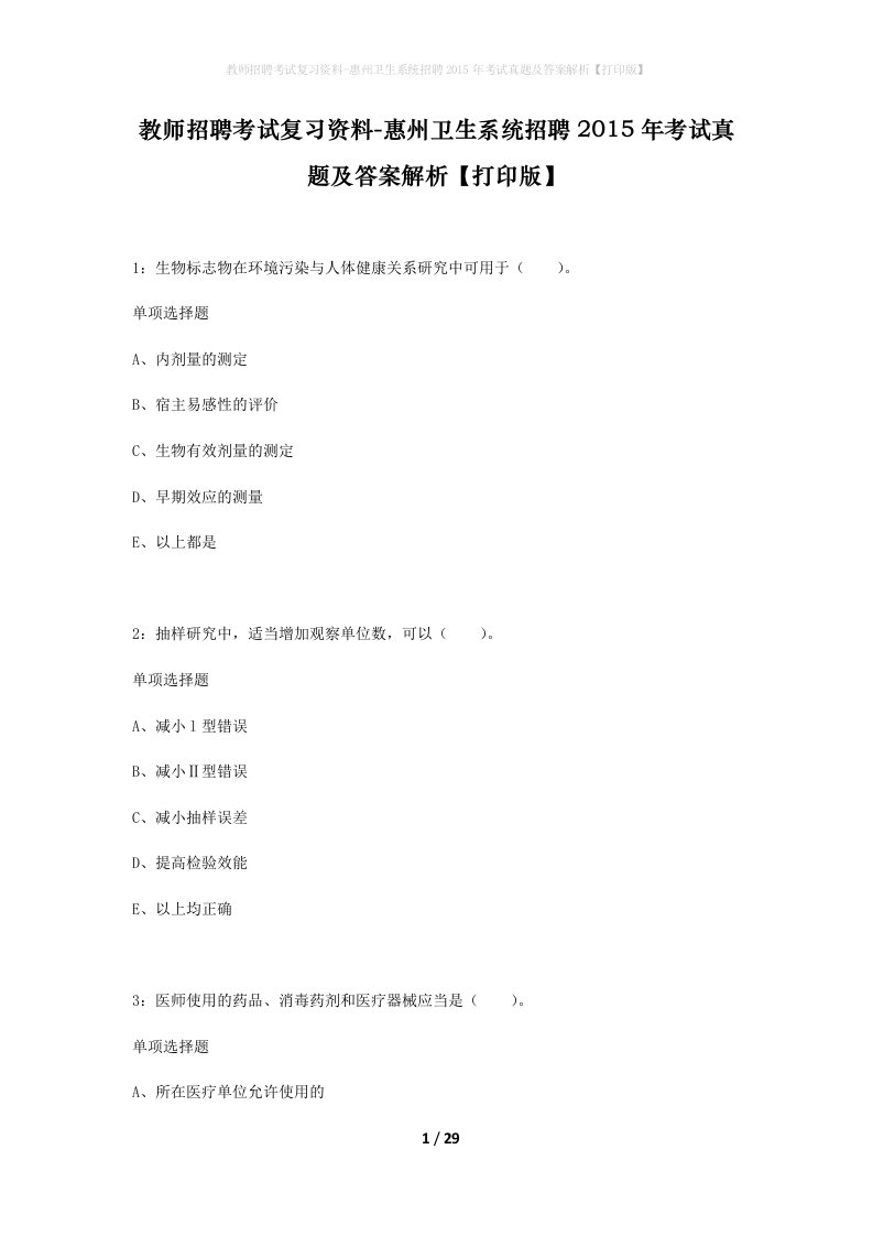 教师招聘考试复习资料-惠州卫生系统招聘2015年考试真题及答案解析打印版_1