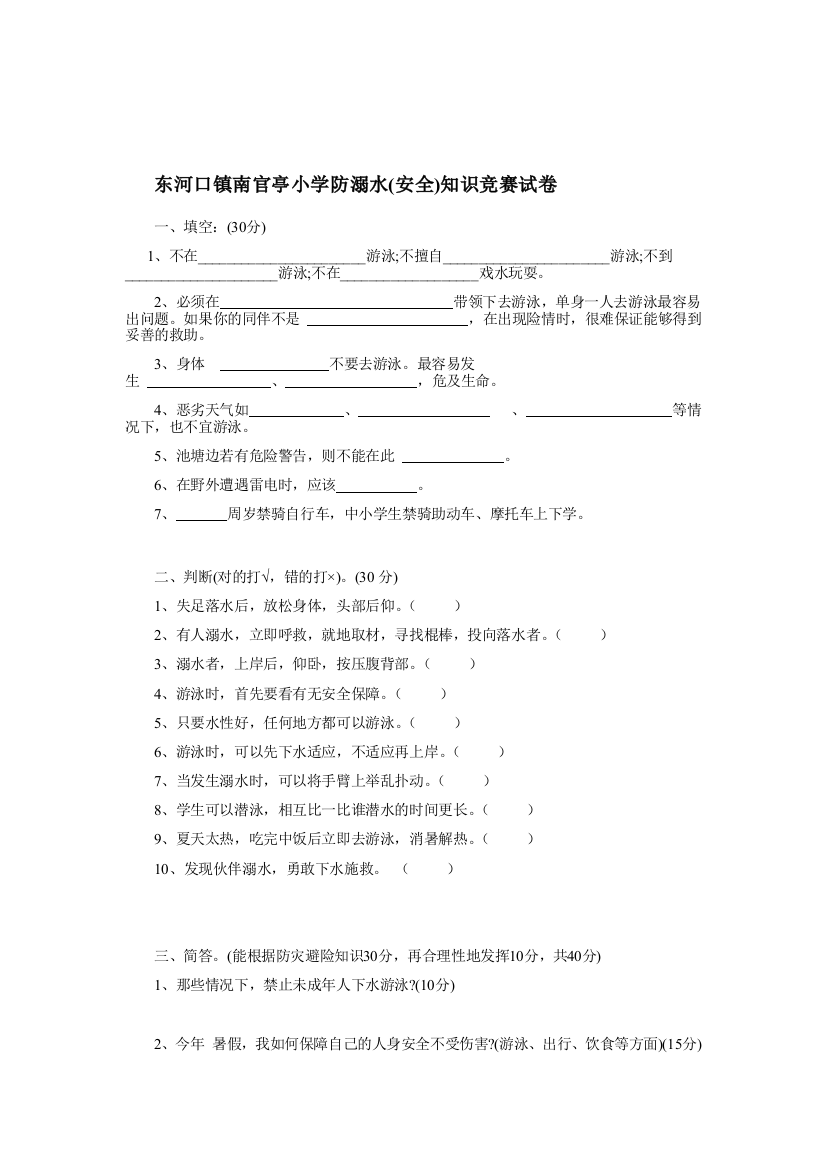 东河口镇南官亭小学防溺水