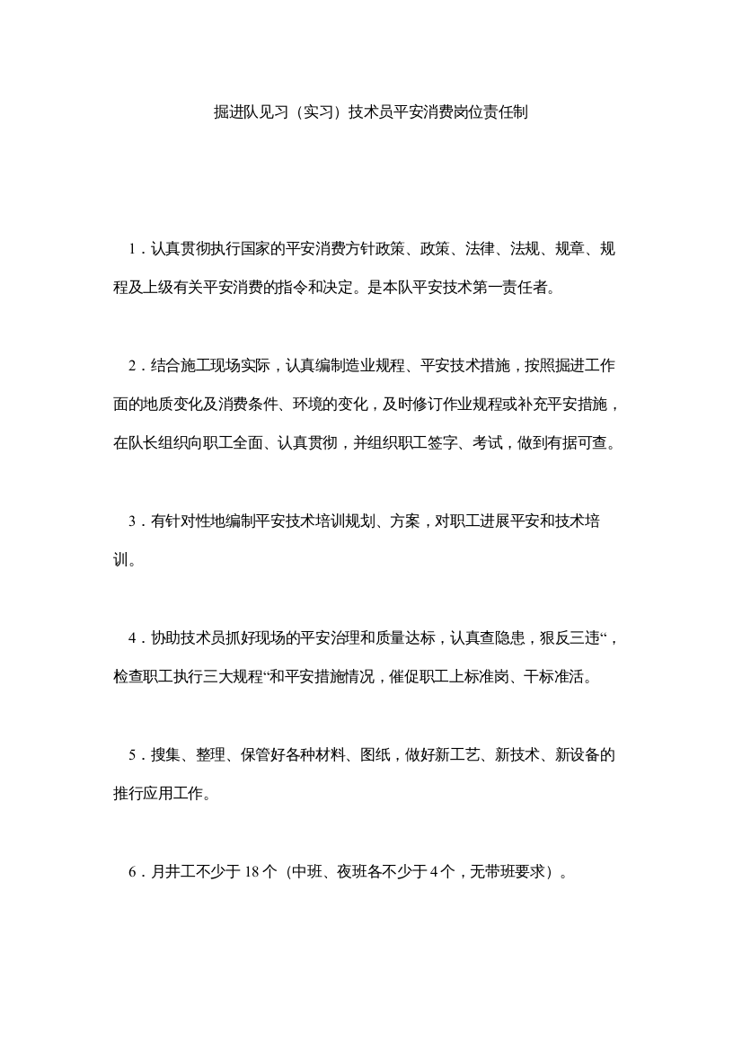 【精编】掘进队见习实习技术员安全生产岗位责任制精选