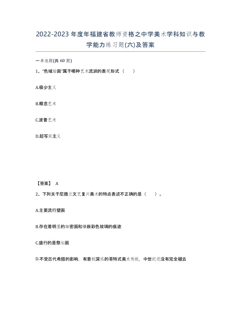 2022-2023年度年福建省教师资格之中学美术学科知识与教学能力练习题六及答案