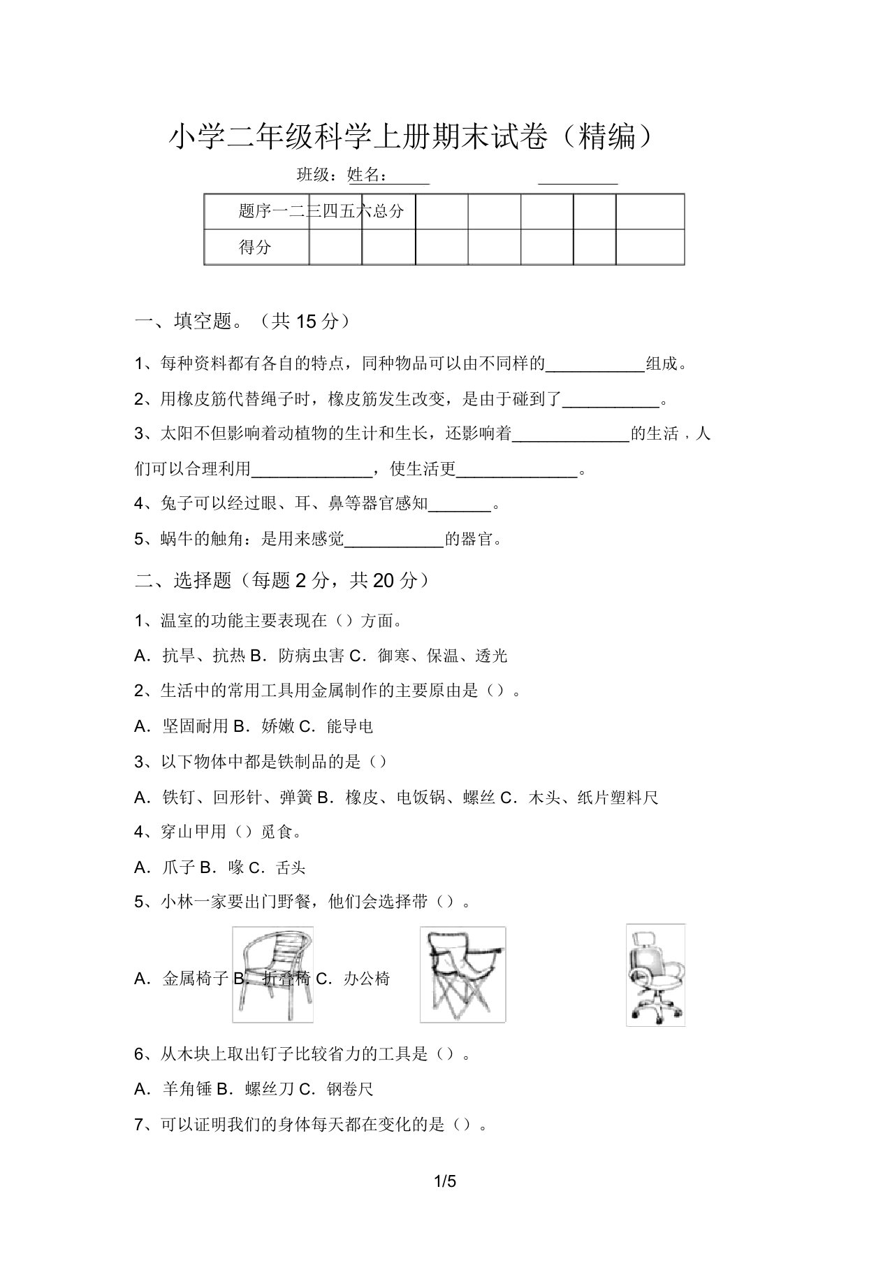 小学二年级科学上册期末试卷(精编)