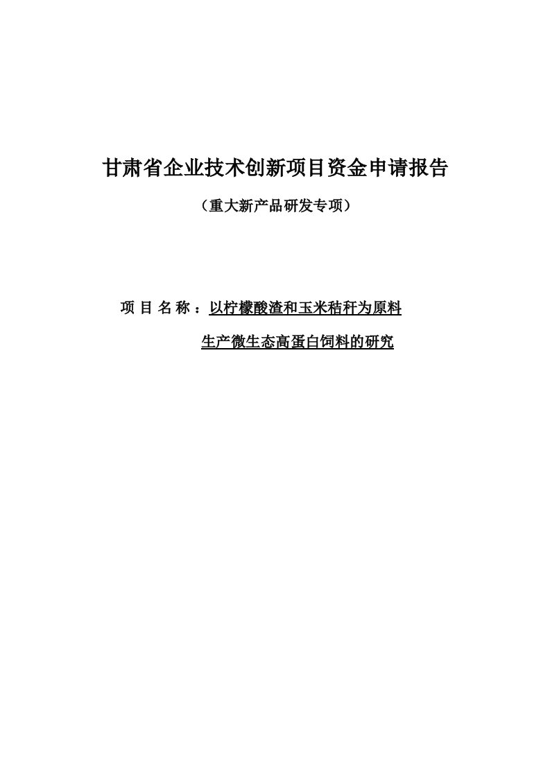 以柠檬酸渣和玉米秸秆为原料生产微生态高蛋白饲料的研究资金申请报告