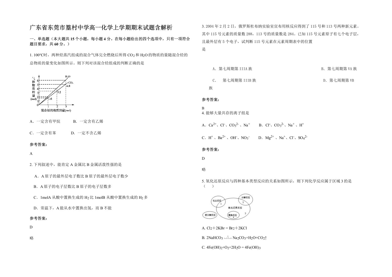 广东省东莞市篁村中学高一化学上学期期末试题含解析