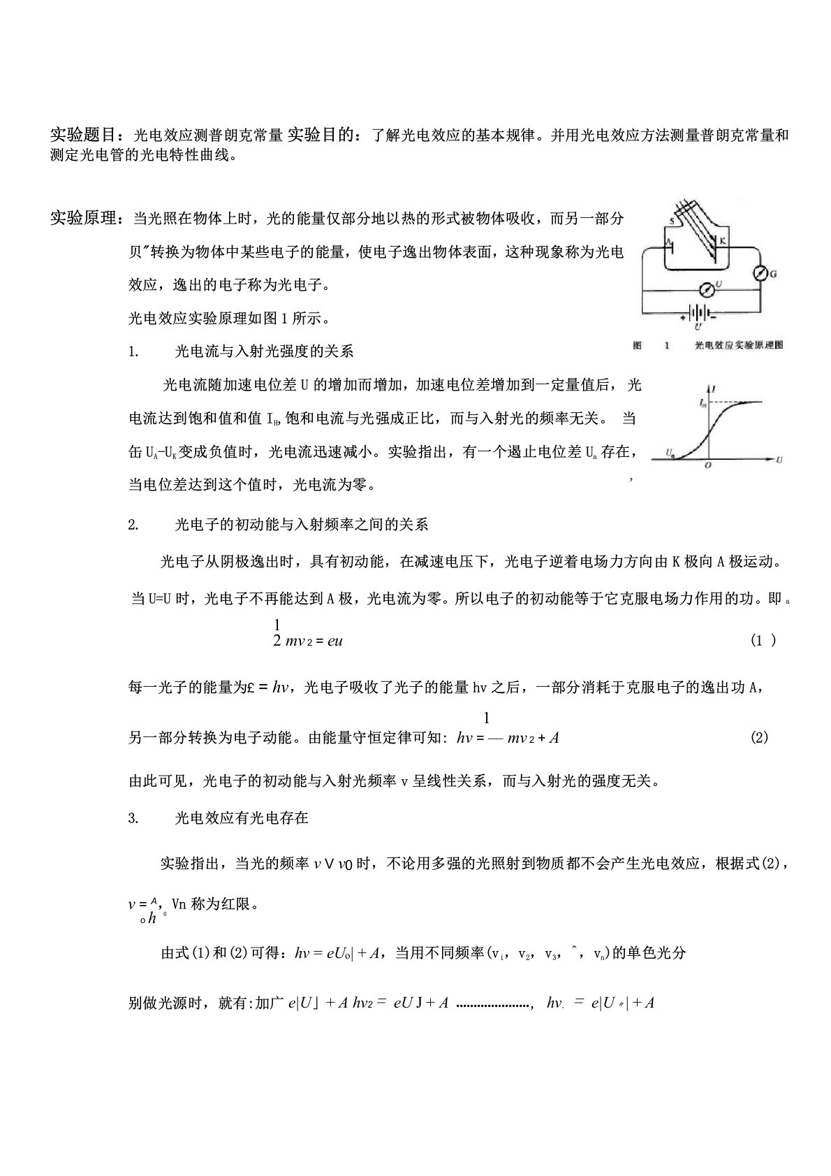 光电效应测普朗克常量实验报告(附实验数据及分析)