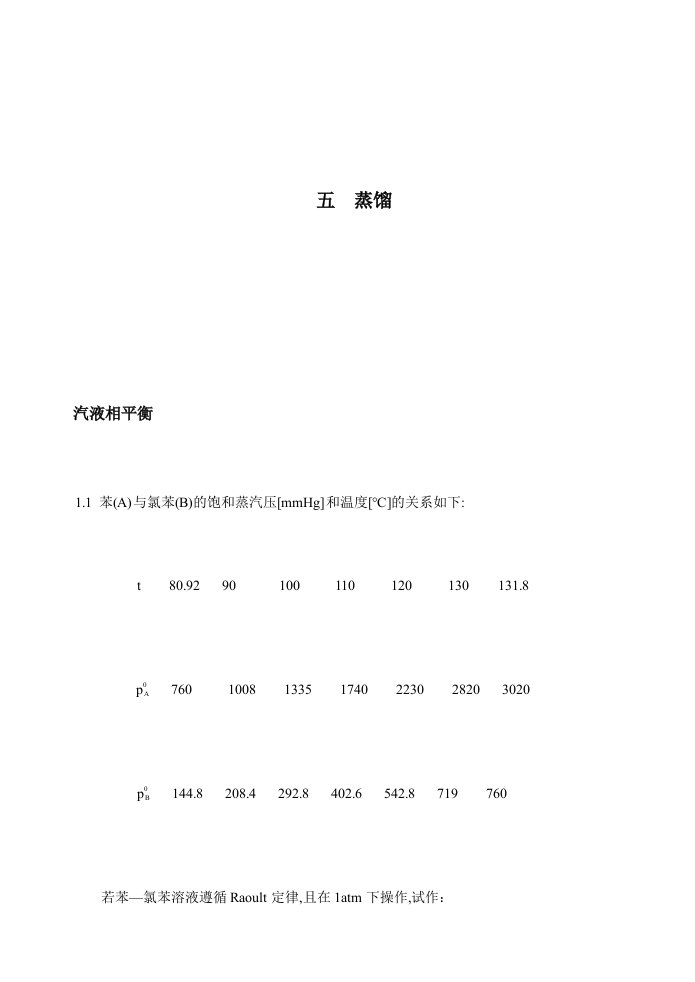 化工原理五精馏题模拟