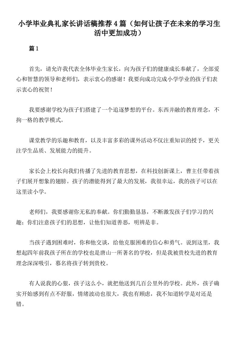 小学毕业典礼家长讲话稿推荐4篇（如何让孩子在未来的学习生活中更加成功）