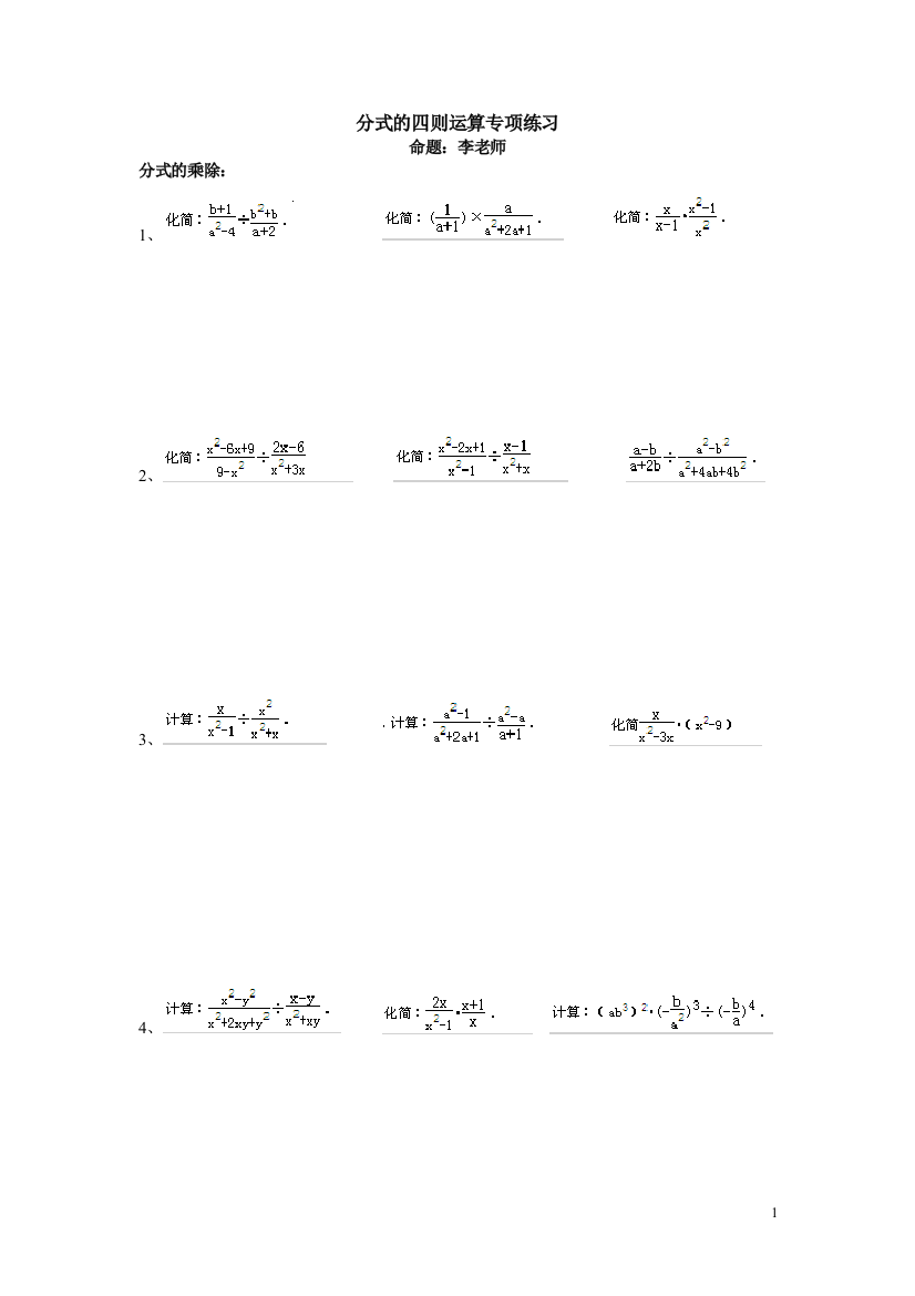 分式的四则运算专项练习