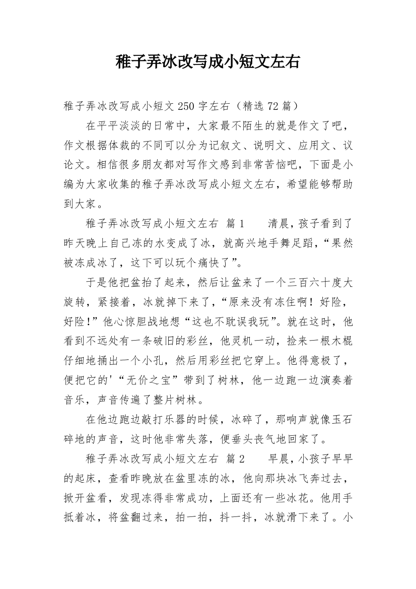 稚子弄冰改写成小短文左右