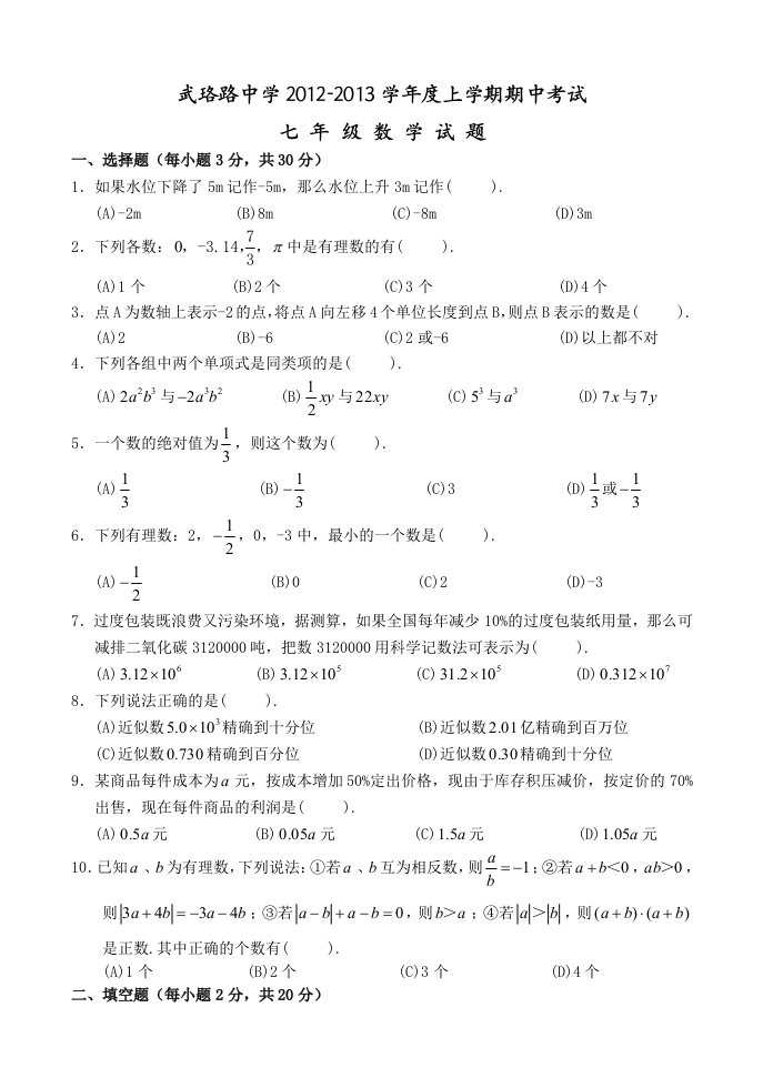 武珞路中学2012-2013学年七年级上学期期中考试数学试题