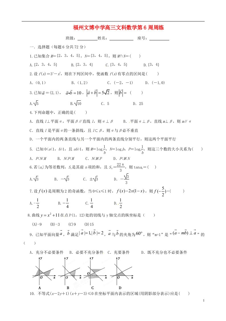 福建省福州文博中学高三数学