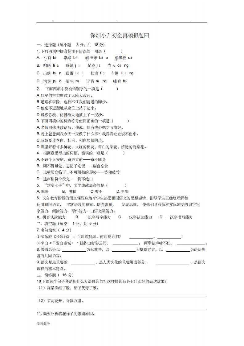 广东省深圳市小升初语文全真模拟题四