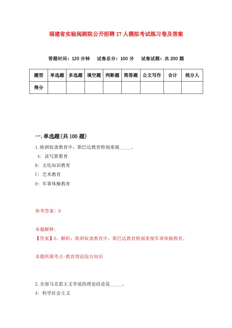 福建省实验闽剧院公开招聘27人模拟考试练习卷及答案第8期