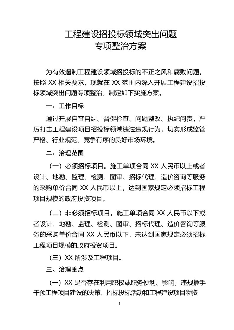 工程建设招投标领域突出问题专项整治方案