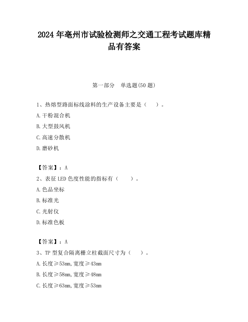 2024年亳州市试验检测师之交通工程考试题库精品有答案