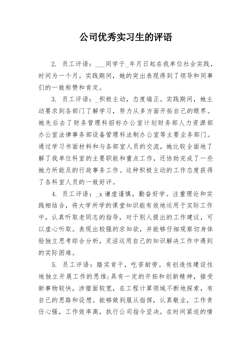 公司优秀实习生的评语