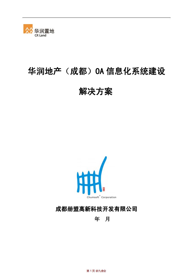 四川成都OA办公自动化信息系统建设解决方案