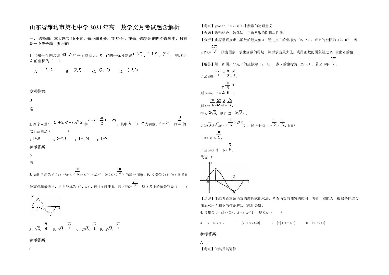 山东省潍坊市第七中学2021年高一数学文月考试题含解析