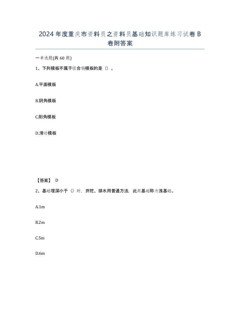 2024年度重庆市资料员之资料员基础知识题库练习试卷B卷附答案