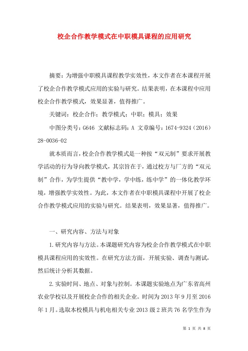 校企合作教学模式在中职模具课程的应用研究