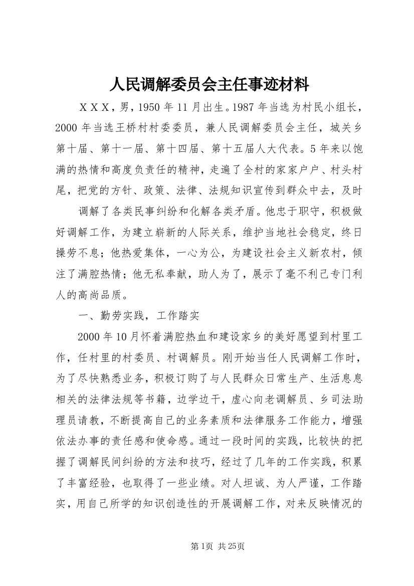 人民调解委员会主任事迹材料_1