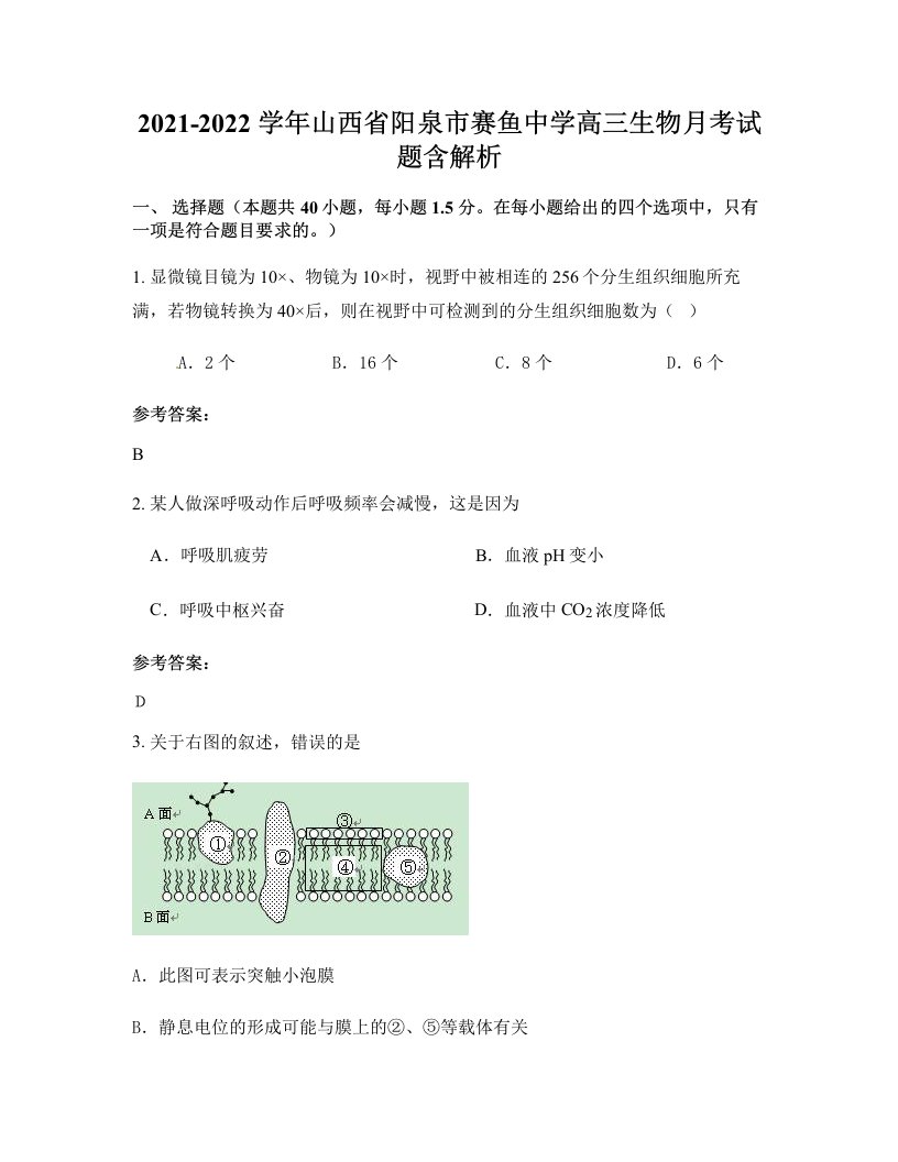 2021-2022学年山西省阳泉市赛鱼中学高三生物月考试题含解析