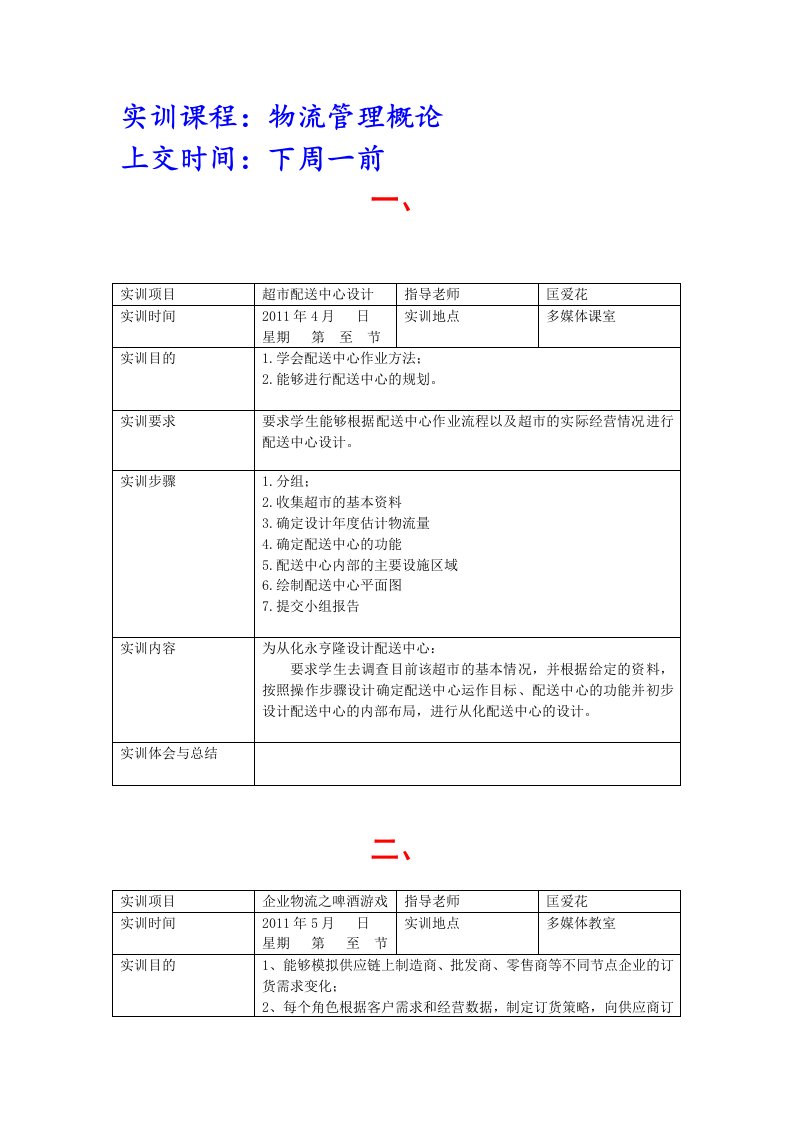 物流管理概论课内实训报告模板