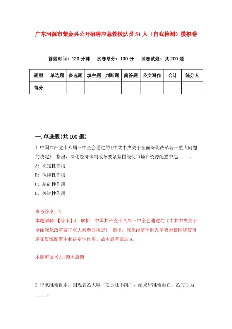 广东河源市紫金县公开招聘应急救援队员54人自我检测模拟卷5