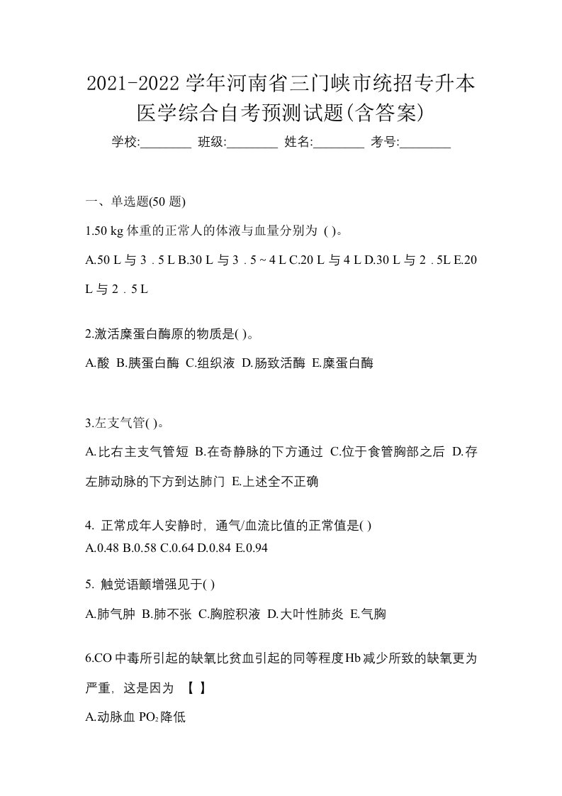 2021-2022学年河南省三门峡市统招专升本医学综合自考预测试题含答案