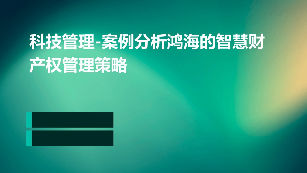 科技管理-案例分析鸿海的智慧财产权管理策略